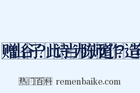 赠山谷子?此诗当为陈师道作?造句是什么意思的图片